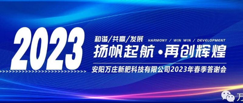 腾博会官网以诚信为本召开2023经销商答谢会，以奋进之姿启动共赢新格局